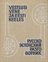 Vestlusi vene ja eesti keeles. Русско-эстонский разговорник