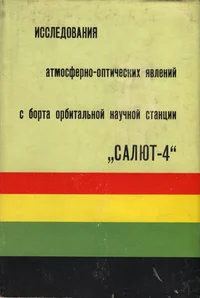 Исследования атмосферно-оптических явлений с борта орбитальной научной станции «Салют-4». Investigations of the atmospheric optical phenomena aboard the scientific station «Salyut-4». Issledovanija afmosferno-optitšeskih javlenii s borta orbitalnoi
