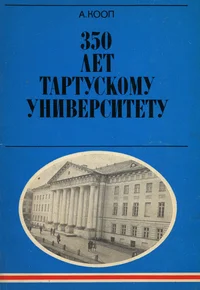 350 лет Тартускому университету. 350 let Tartuskomu universitetu