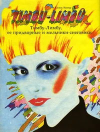 Тимбу-Лимбу, ее придворные и мельники-снеговики. Timbu-Limbu, jejo pridvornõje i melniki-snegoviki