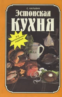 Эстонская кухня. Estonskaja kuhnja