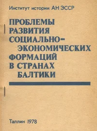 Проблемы развития социально-экономических формаций в странах Балтики. Problemõ razvitija sotsialno-ekonomitšeskih formatsii v stranah Baltiki