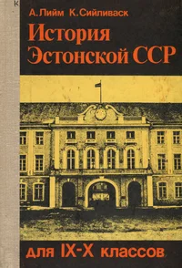 История Эстонской ССР. Istorija Estonskoi SSR