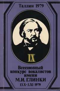 IX Всесоюзный конкурс вокалистов им. М. И. Глинки. IX Vsesojuznõi konkurs vokalistov imeni M. I. Glinki