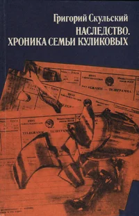 Наследство. Хроника семьи Куликовых. Nasledstvo. Hronika semi Kulikovõh