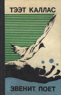 Звенит, поет. Zvenit, pojot