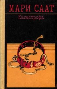 Катастрофа. Katastrofa