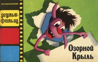 Озорной Крыль. Ozornoi Krõl