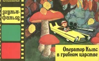 Оператор Кыпс в грибном царстве. Operator Kõps v gribnom tsarstve