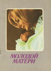 Молодой матери. Molodoi materi