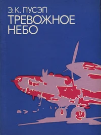 Тревожное небо. Trevožnoje nebo