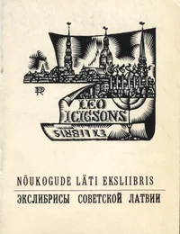 Nõukogude Läti eksliibris. Экслибрисы советской Латвии. Näituse kataloog. Каталог выставки