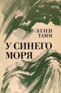 У синего моря. U sinego morja