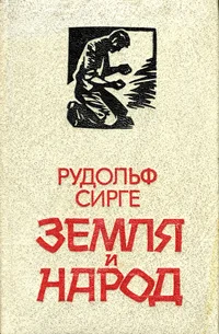Земля и народ. Zemlja i narod