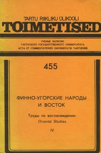 Финно-угорские народы и восток. Finno-ugorskije narodõ i vostok