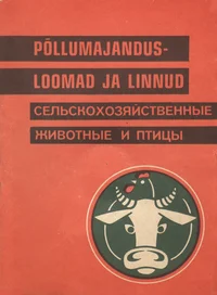 Põllumajandusloomad ja -linnud
