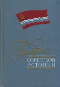 Писатели Советской Эстонии. Pisateli Sovetskoi Estonii