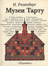 Музеи Тарту. Muzei Tartu