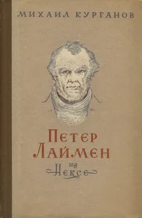 Петер Лаймен из Нексе. Peter Laimen is Nekse