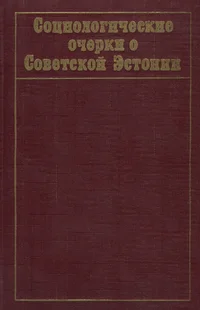 Социологические очерки о Советской Эстонии. Sotsiologitšeskije otšerki o Sovetskoi Estonii