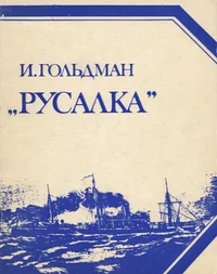 «Русалка». «Russalka»