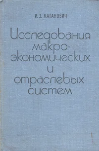 Исследования макроэкономических и отраслевых систем. Issledovanija makroekonomitšeskih i otraslevõh sistem