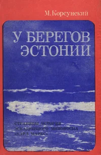У берегов Эстонии. U beregov Estonii