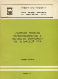 Изучение проблем народонаселения в Институте экономики АН Эстонской ССР. Izutšenije problem narodonaselenija v Institute Ekonomiki AN Estonskoi SSR