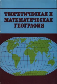 Теоретическая и математическая география. Teoretitšeskaja i matematitšeskaja geografija