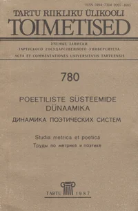 Poeetiliste süsteemide dünaamika. Динамика поэтических систем