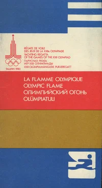 La flamme olympique. Olympic flame. Олимпийский огонь. Olümpiatuli