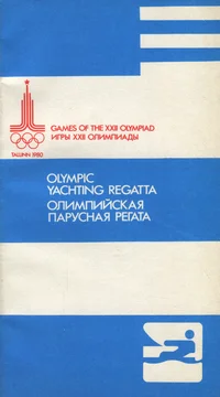 Olympic yachting regatta. Олимпийская парусная регата