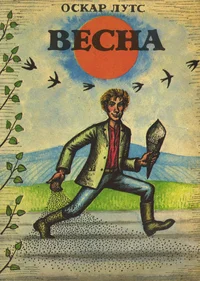 Весна. Vesna