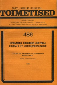 Проблемы описания системы языка и ее функционирования. Problemõ opisanija sistemõ jazõka i jejo funktsionirovanija