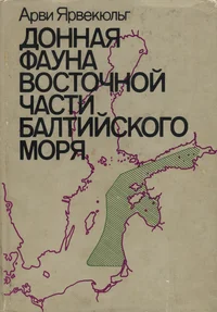 Донная фауна восточной части Балтийского моря. Donnaja fauna vostotšnoi tšasti Baltiiskogo morja