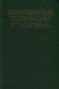 Квартирные телефоны города Таллинна. Kvartirnõje telefonõ goroda Tallina