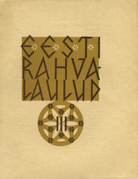 Eesti rahvalaulud