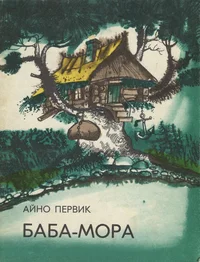 Баба-Мора. Baba-Mora