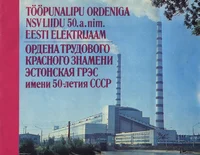 Tööpunalipu ordeniga NSV Liidu 50. a. nim. Eesti Elektrijaam. Ордена трудового красного знамени Эстонская ГРЭС имени 50-летия СССР