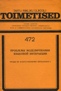 Проблемы моделирования языковой интеракции. Problemõ modelirovanija jazõkovoi interaktsii