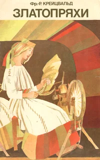 Златопряхи. Zlatoprjahi