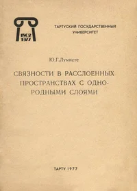 Связности в расслоенных пространствах с однородными слоями. Svjaznosti v rasslojennõh prostranstvah s odnorodnõmi slojami