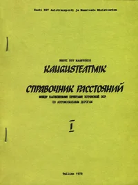 Eesti NSV maanteede kaugusteatmik. Справочник расстояний между населенными пунктами Эстонской ССР по автомобильным дорогам