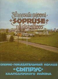 Haapsalu rajooni «Sõpruse» näidiskolhoos. Опорно-показательный колхоз «Сыпрус» Хаапсалуского района