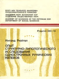 Опыт структурно-типологического исследования однострочных рунических напевов. Opõt strukturno-tipologitšeskogo issledovanija odnostrotšnõh runitšeskih napevov