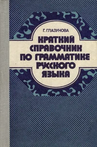 Краткий справочник по грамматике русского языка. Kratkii spravotšnik po grammatike russkogo jazõka
