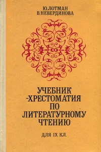 Учебник-хрестоматия по литературному чтению для IХ класса. Utšebnik-hrestomatija po literaturnomu tšteniju dlja IX klassa