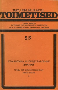 Семантика и представление знаний. Semantika i predstavlenije znanii