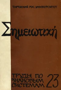 Текст-культура-семиотика нарратива. Tekst-kultura-semiotika narrativa