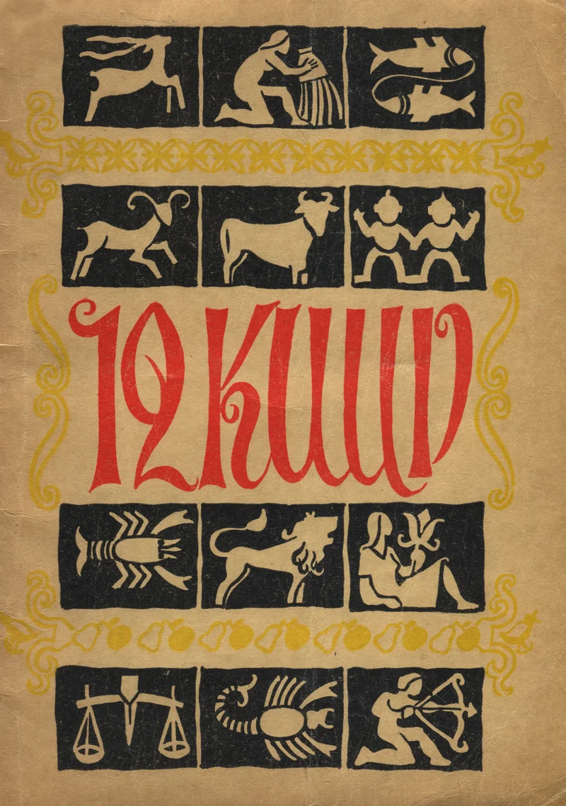 Kaksteist kuud - Samuil Maršak (Ilukirjandus ja Kunst, 1945). Kollakasbeežil taustal paiknevad mustades ruutudes kõik kaksteist sodiaagimärki graafiliste mustvalge illustratsioonidena. Pealkiri on kujundatud suurtähtedes erksavermiljoni punases värvitoonis, andes kaanele rahvapärase ja dekoratiivse ilme.
